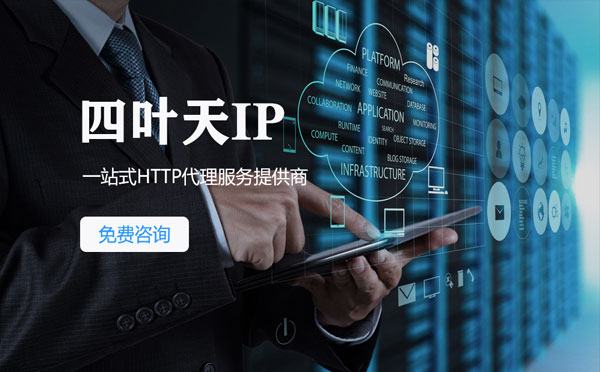 【太原代理IP】免费的代理IP靠谱么？四叶天代理ip怎么样