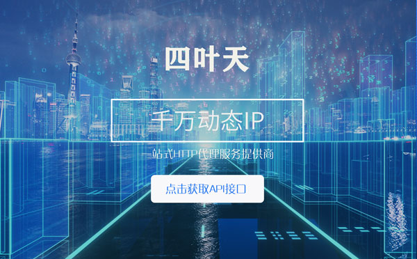 【太原代理IP】怎么检查代理的效果？如何快速搭建代理IP