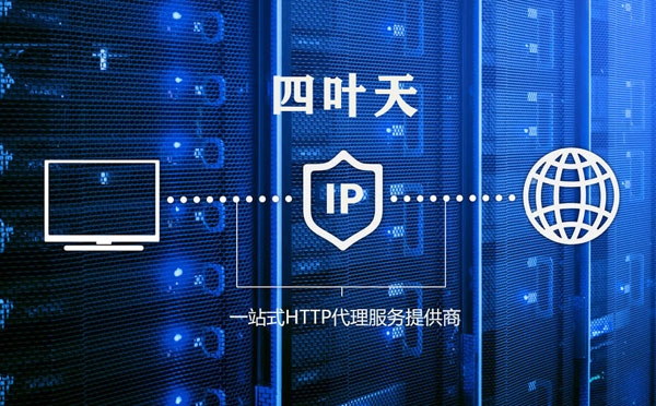 【太原代理IP】代理IP的主要用途和使用注意事项