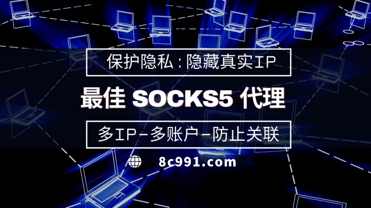 【太原代理IP】使用SOCKS5有什么好处？